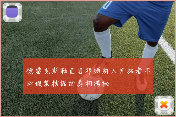 德雷克斯勒直言邓顿购入开拓者不必假装拮据的真相揭秘
