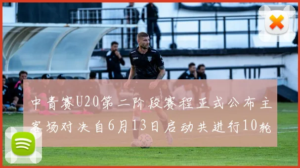 中青赛U20第二阶段赛程正式公布主客场对决自6月13日启动共进行10轮较量