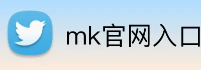 mk官网入口 logo